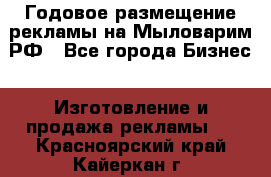 Годовое размещение рекламы на Мыловарим.РФ - Все города Бизнес » Изготовление и продажа рекламы   . Красноярский край,Кайеркан г.